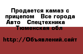 Продается камаз с прицепом - Все города Авто » Спецтехника   . Тюменская обл.